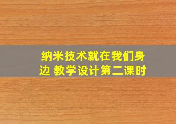 纳米技术就在我们身边 教学设计第二课时